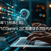 【2025年11月まとめ】GPT-5.1とGemini 3で加速する次世代AI競争と、エージェント&セキュリティへの大転換