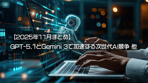 【2025年11月まとめ】GPT-5.1とGemini 3で加速する次世代AI競争と、エージェント&セキュリティへの大転換